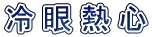 冷 眼 熱 心